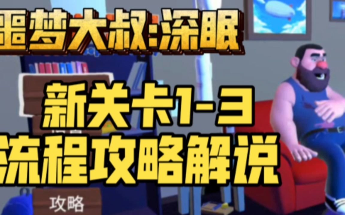 [图]噩梦大叔：深眠全新15关卡攻略 1-3关攻略