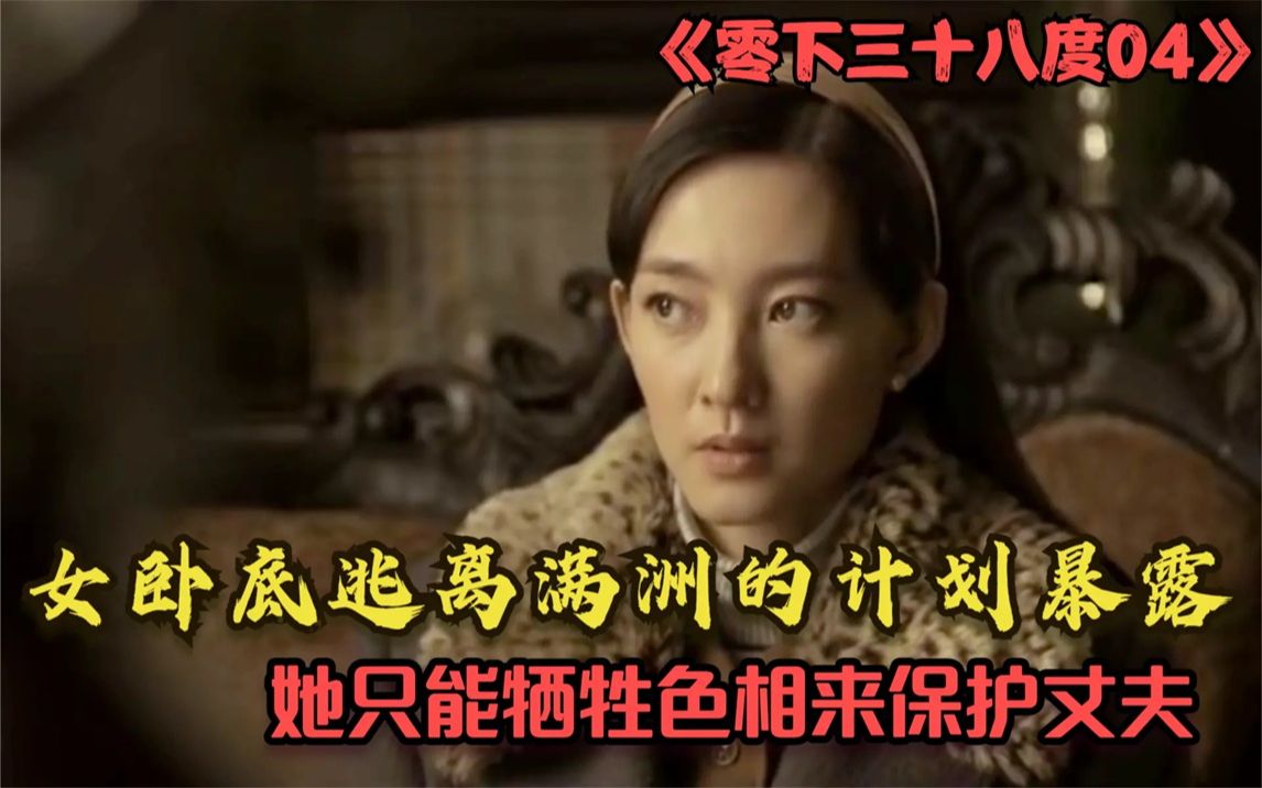 【香蕉】零下三十八度04:女卧底逃离满洲的计划暴露,无奈她只能牺牲色相,来换取丈夫平安哔哩哔哩bilibili