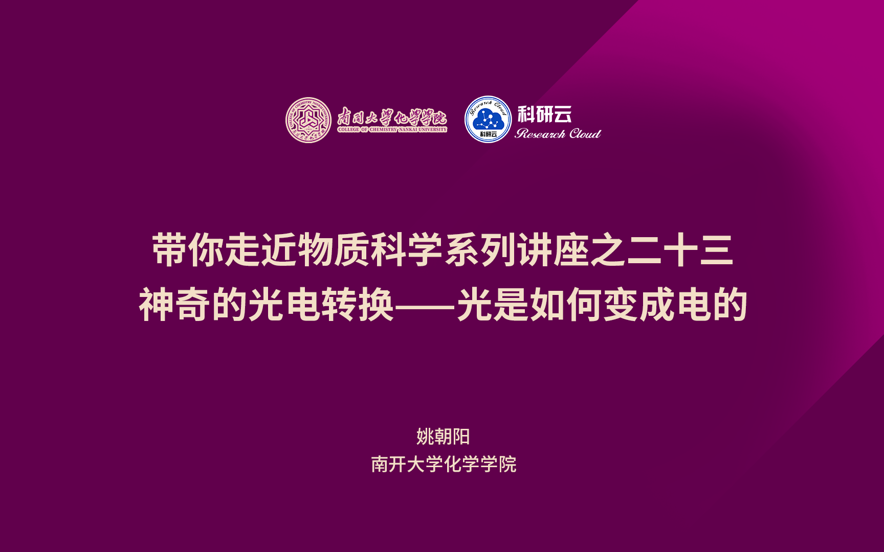 20221202南开大学姚朝阳神奇的光电转换——光是如何变成电的哔哩哔哩bilibili