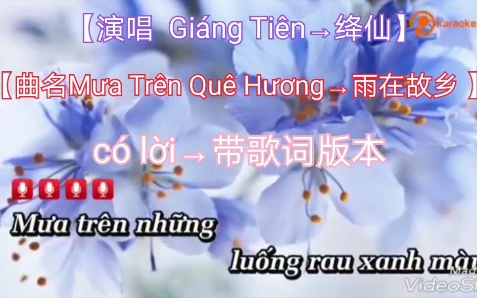 [图]【越南歌曲】【演唱 Giáng Tiên→绛仙】【曲名Mưa Trên Quê Hương→雨在故乡 】có lời→带歌词版本，2018年4月21日发布