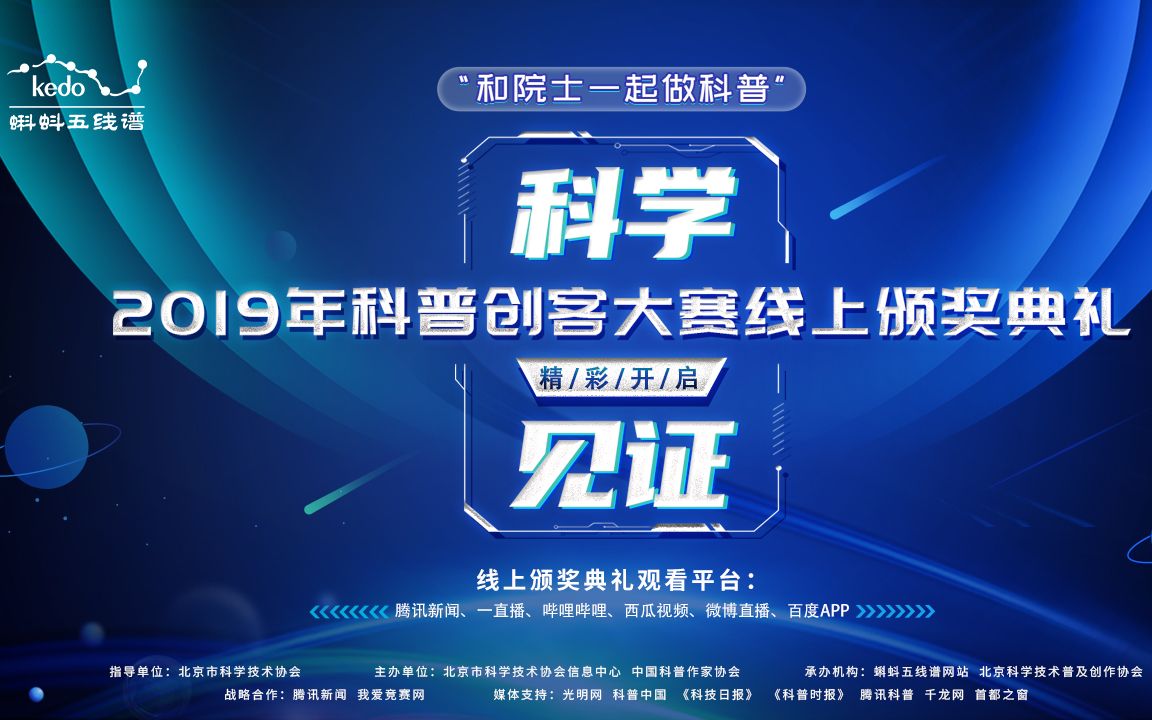 “和院士一起做科普”2019年科普创客大赛线上颁奖典礼哔哩哔哩bilibili