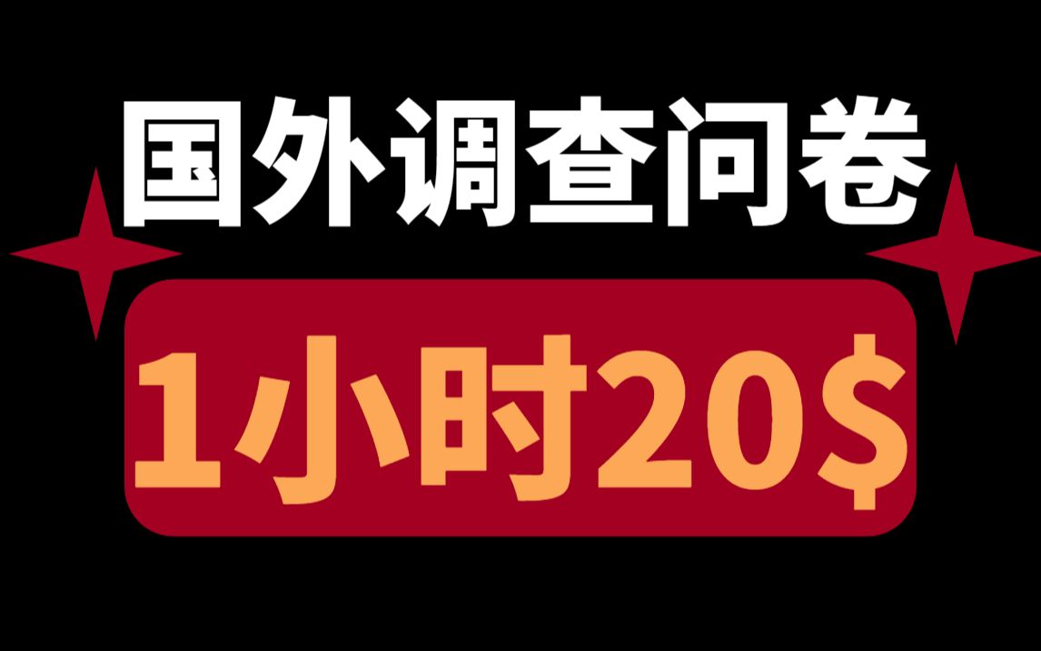 国外调查问卷平台,1小时零撸20$,超级简单,人人可做!哔哩哔哩bilibili