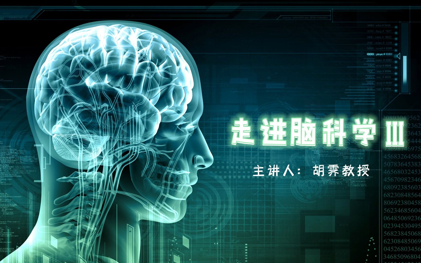 胡霁:走进脑科学III哔哩哔哩bilibili