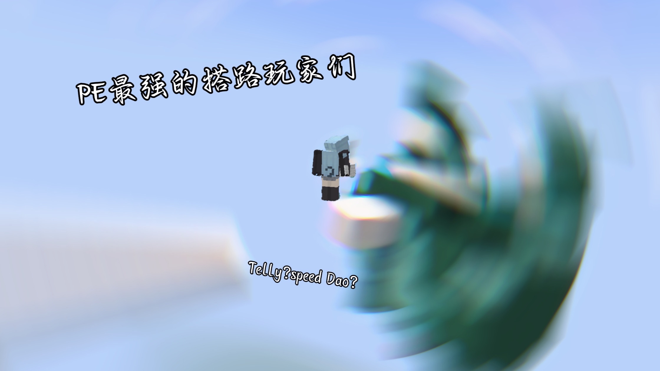 PE最强的搭路玩家们