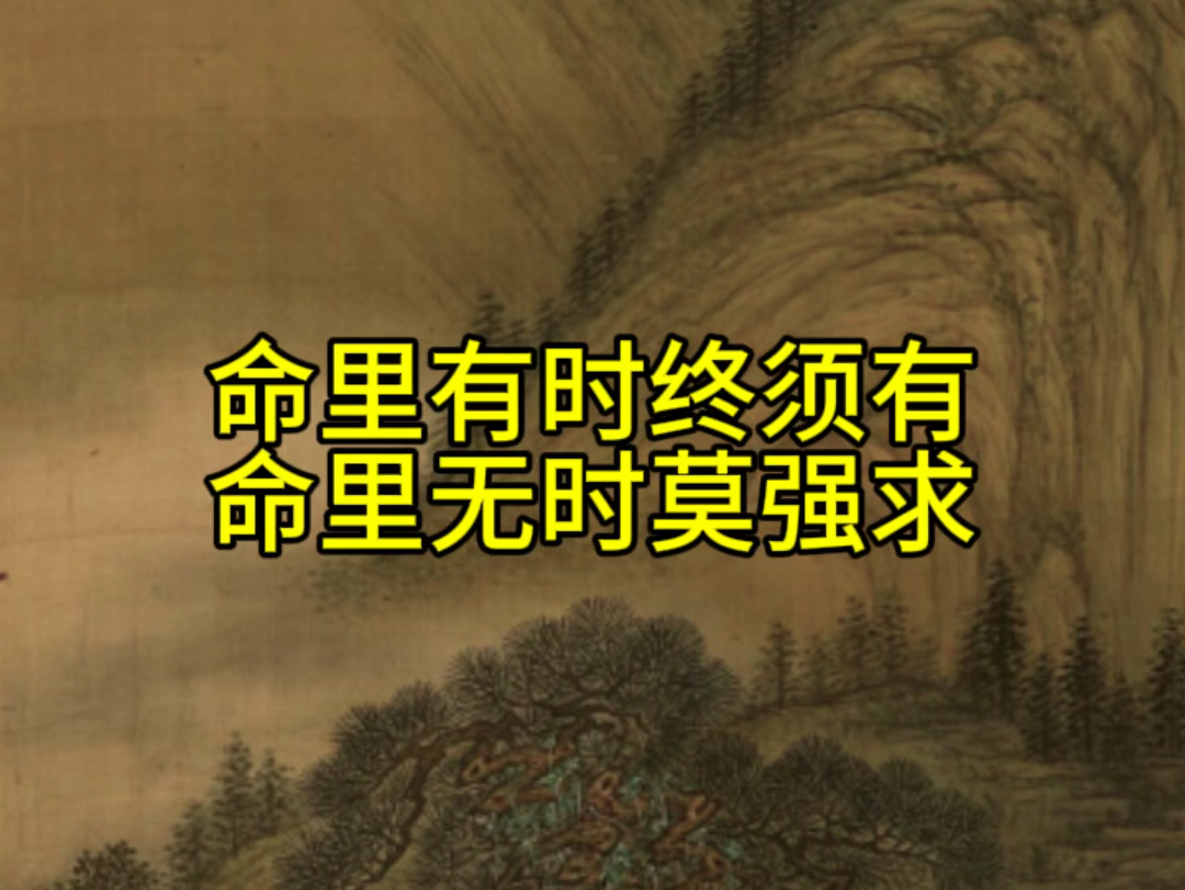 命里有时终需有