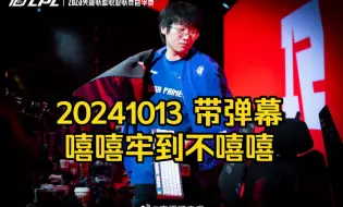 Download Video: 【Ning】带弹幕 二路解说瑞士轮wbg dk blg g2 fly tl直播回放20241013