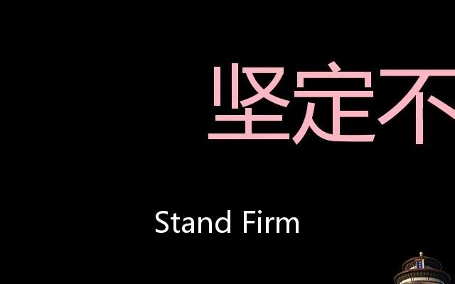 坚定不移 Chinese Pronunciation Stand firm哔哩哔哩bilibili