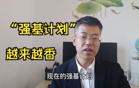 [图]2022的强基计划有很大不同，不要用老眼光，学霸不应放弃