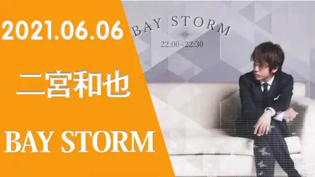 嵐二宮和也「BAY STORM」202_哔哩哔哩_bilibili