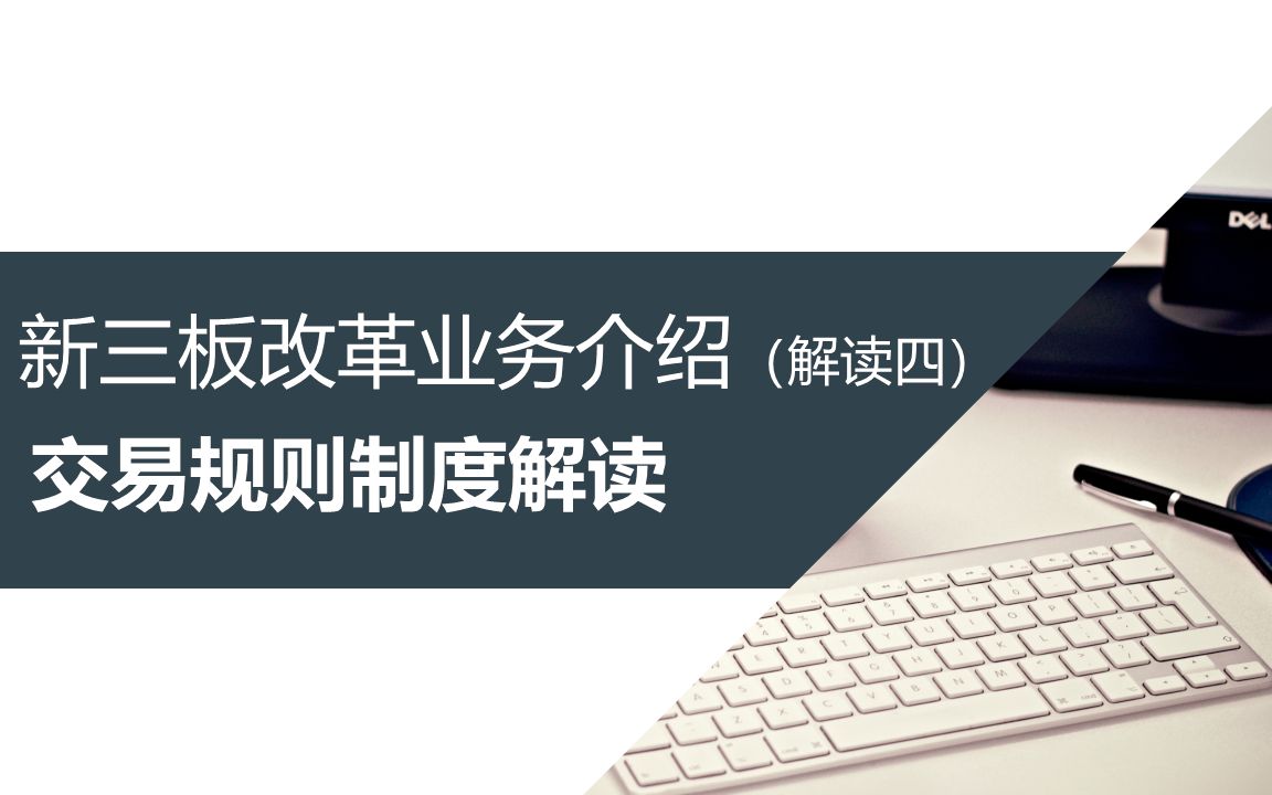 新三板改革业务介绍(解读四)——交易规则制度解读哔哩哔哩bilibili