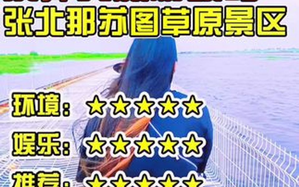 涿州周边旅游攻略!有湖的草原才有感觉!哔哩哔哩bilibili