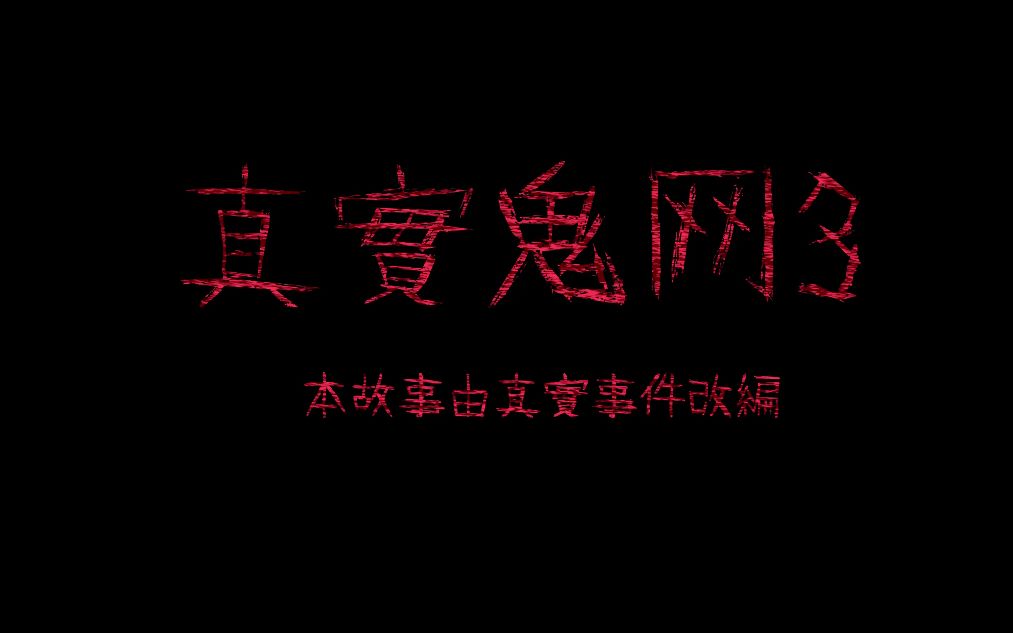 剑网3|鬼网三 之 真实鬼故事【第一期】