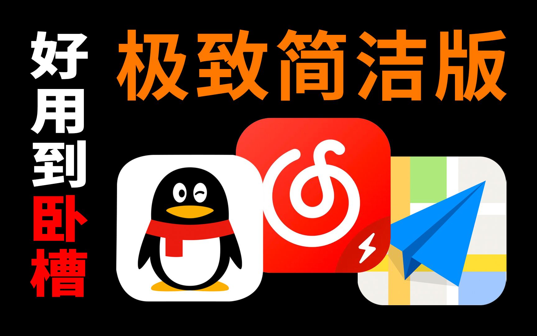 [图]30M的QQ，15M的网易云！从未见过的极简版App