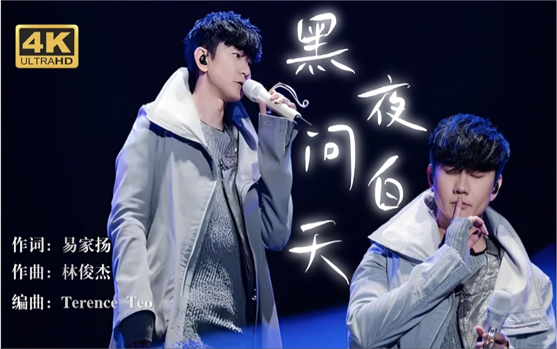【4k60fps】《黑夜问白天》(jj20福州站)| live全新编曲 | 暮光终究会