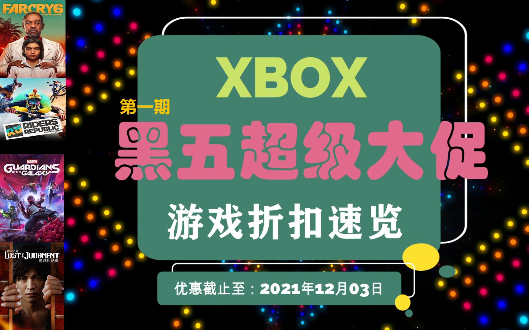 【Xbox折扣游戏速览】黑五超级大促 第一期热门大作游戏优惠 众多新游热游迎来史低折扣 Xbox平台特惠促销 优惠截止至:20211203单机游戏热门视频