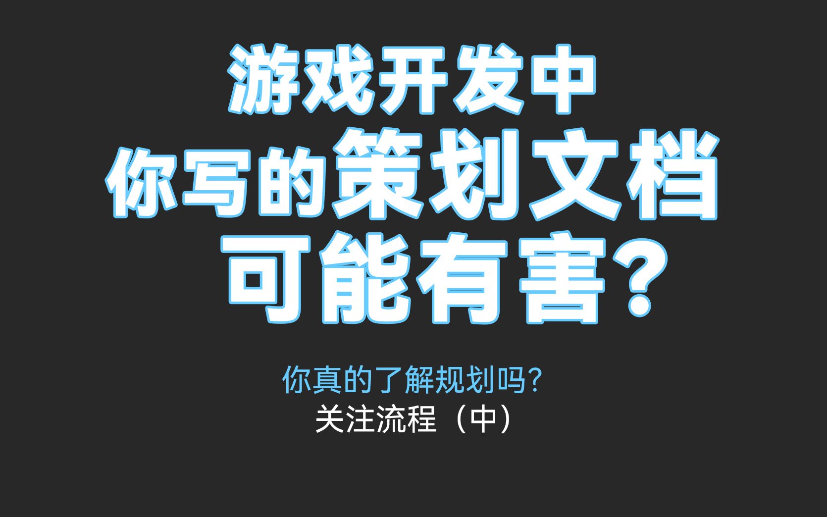 了解你的游戏开发规划方式【游戏设计知识分享流程(中)】哔哩哔哩bilibili