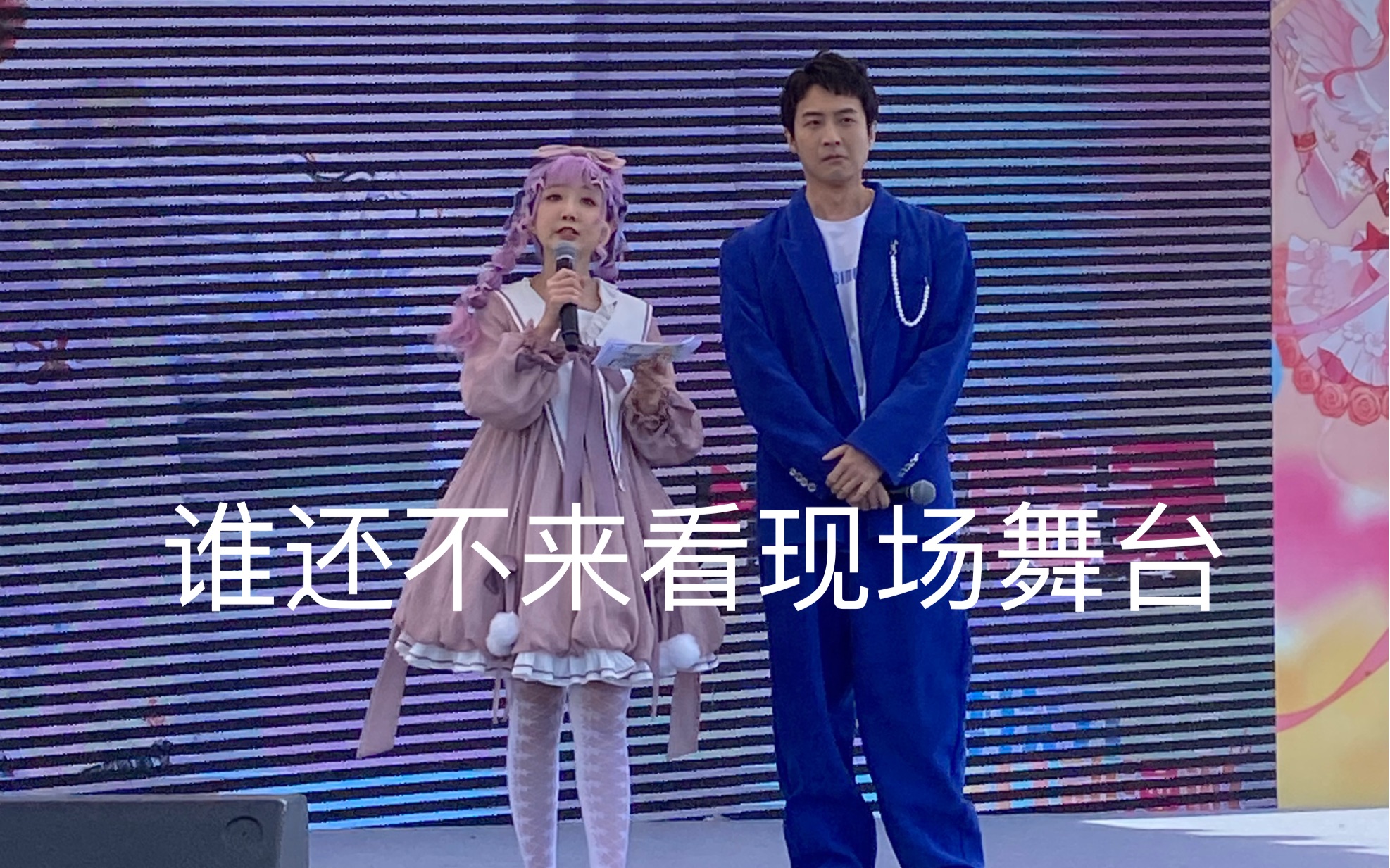 20210403北京石景山配音演員趙乾景夢次元線下舞臺較全