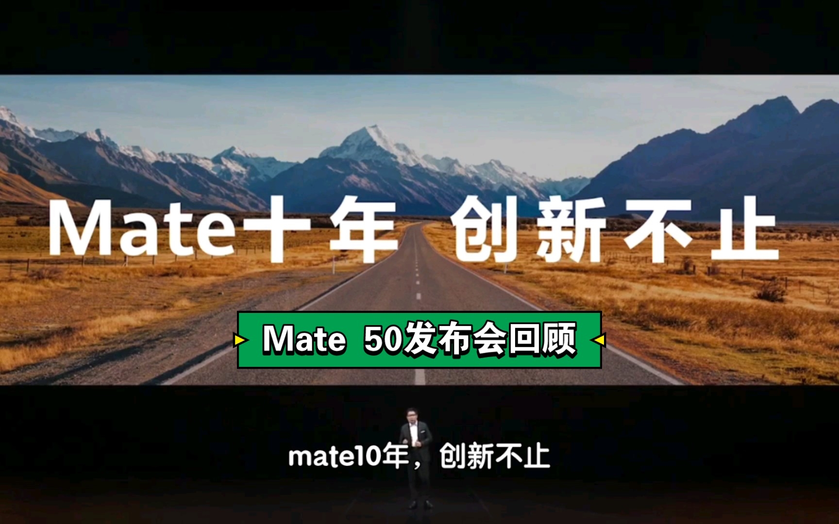 华为mate50发布会回顾✔Xmage、北斗卫星、鸿蒙3.0、昆仑玻璃、应急模式等等哔哩哔哩bilibili