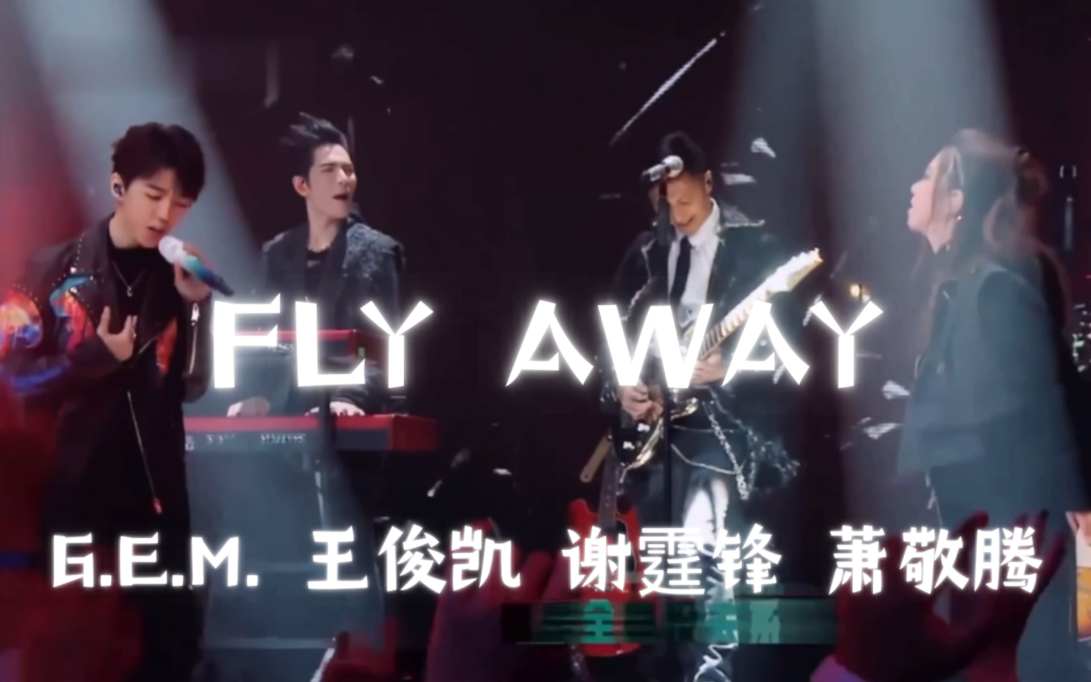 [图]邓紫棋的4人王炸乐队【Fly Away】不允许你没听过！