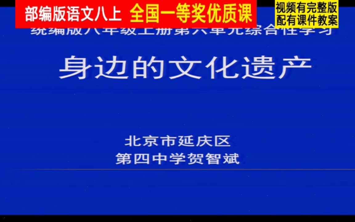 [图]【获奖】人教版八年级语文上册_综合性学习身边的文化遗产-贺老师公开课优质课视频比赛课件