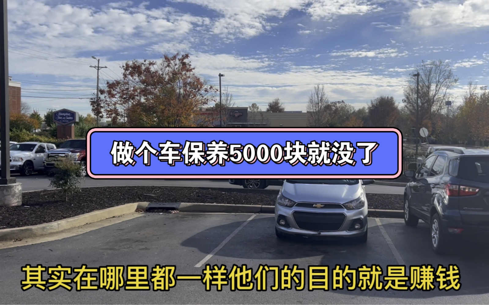 在美国送外卖真的太费车了,做一次保养5000块就没了!哔哩哔哩bilibili