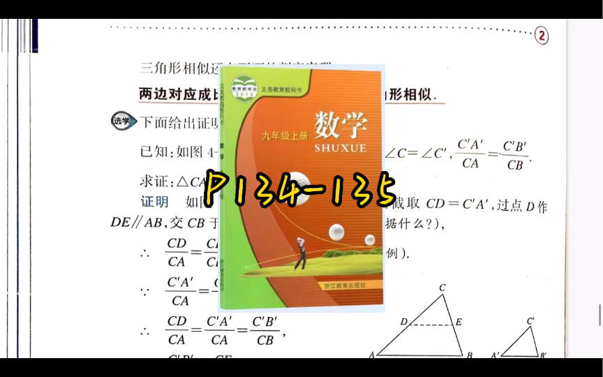 [图]【课本详解】4.4.2.相似三角形判定2｜九上｜浙教版｜P134-135