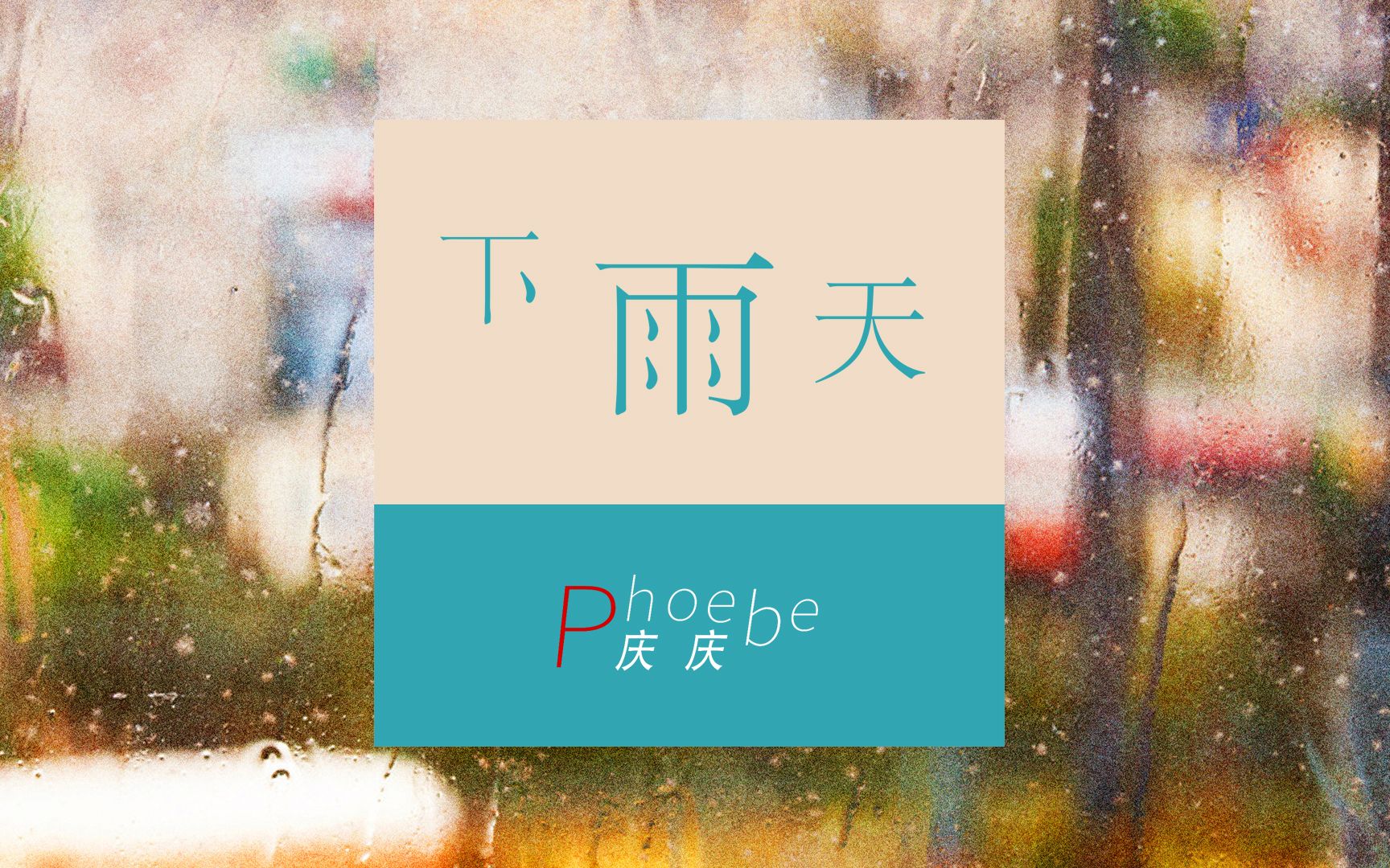 庆庆  下雨天  歌词版哔哩哔哩bilibili