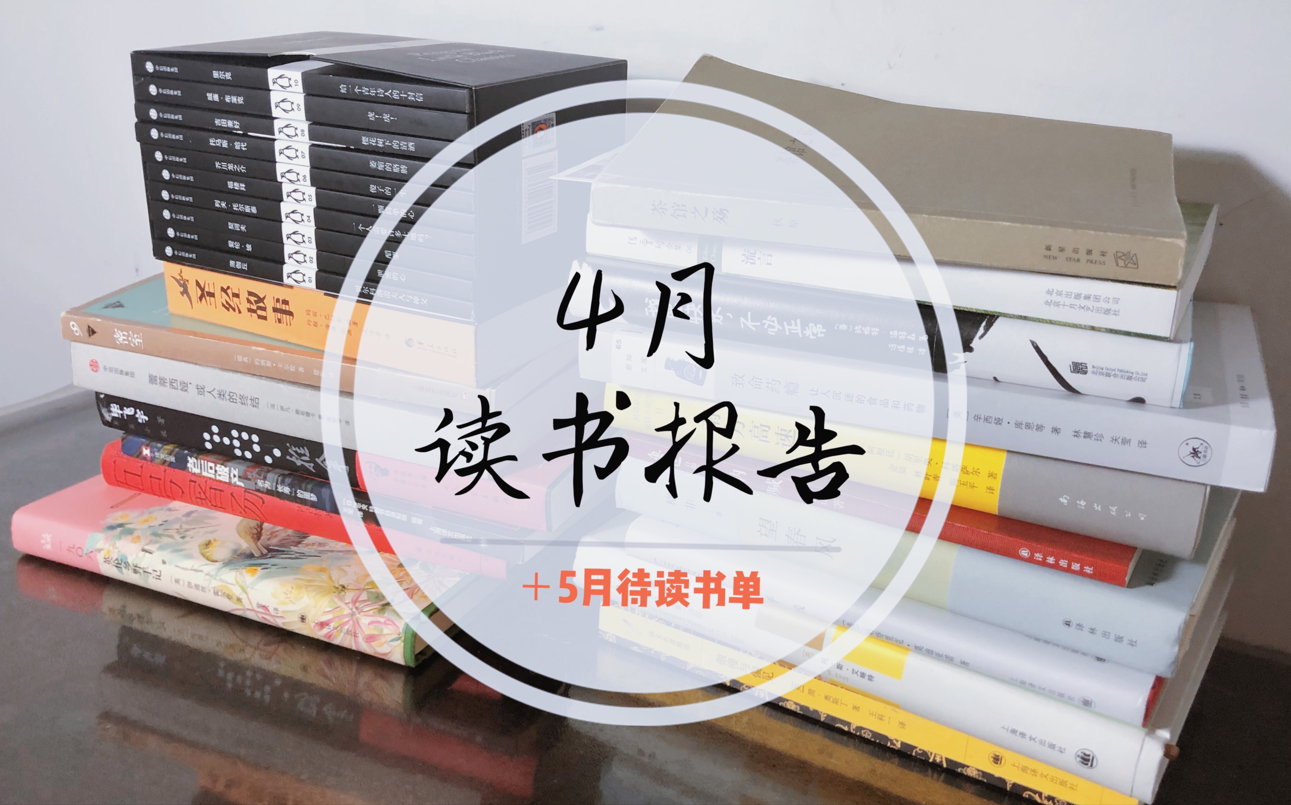 【理绪的书单】4月读书分享+5月待读书单|冯内古特|毕飞宇|三岛由纪夫|余华|纪实类文学哔哩哔哩bilibili