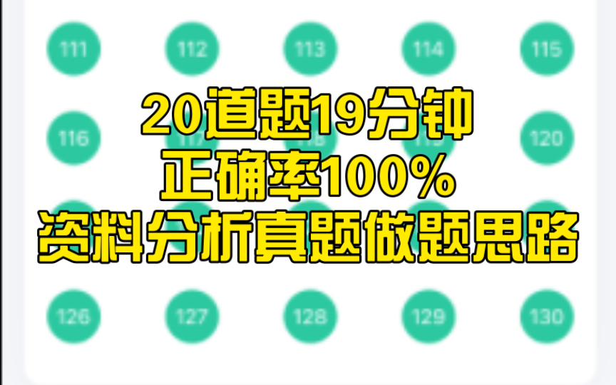 资料分析真题20题用时19分钟,正确率100%|做题思路分享哔哩哔哩bilibili