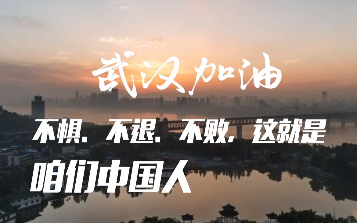 【不惧、不退、不败】原创MV《咱们中国人》哔哩哔哩bilibili