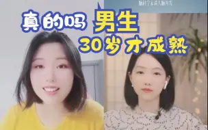 Download Video: 真的吗？女生25男生30岁才成熟