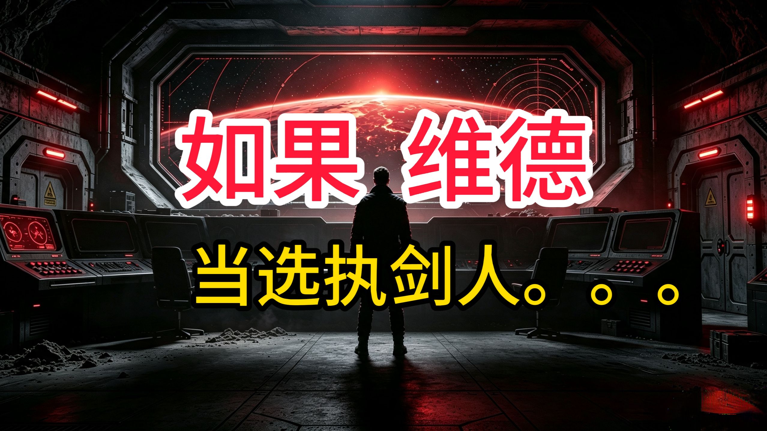 如果执剑人是维德：三体最颠覆原著的平行宇宙脑洞