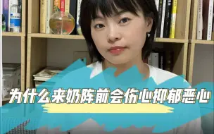 Download Video: 来奶阵前伤心抑郁恶心想吐正常吗？怎么了？