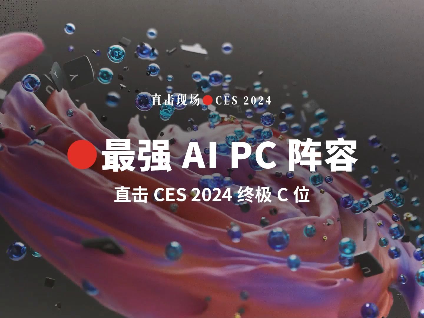 联想集团最强AI PC阵容亮相CES 2024哔哩哔哩bilibili