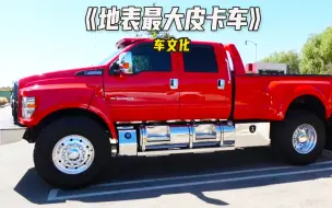 Download Video: 世界上最大的皮卡车，福特F650！