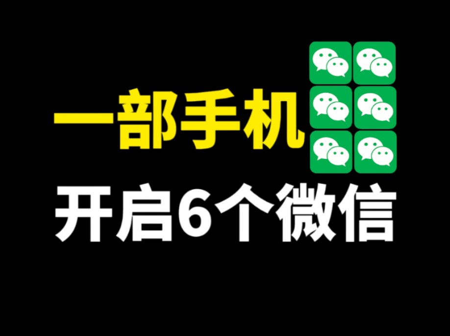 用一部手机,如何同时开启6个微信,教你设置方法哔哩哔哩bilibili