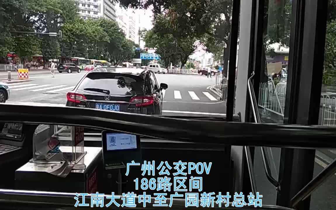 【广州公交POV5】广州186路区间(江南大道中至广园新村总站)哔哩哔哩bilibili