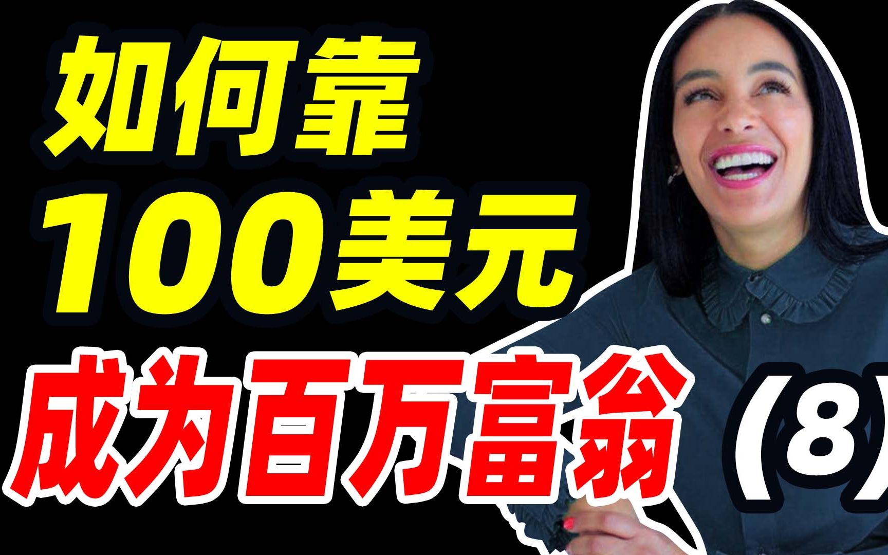 [图]如何靠100美元90天内成为百万富翁，亿万富豪隐姓埋名进行创业挑战真人秀纪录片第8集