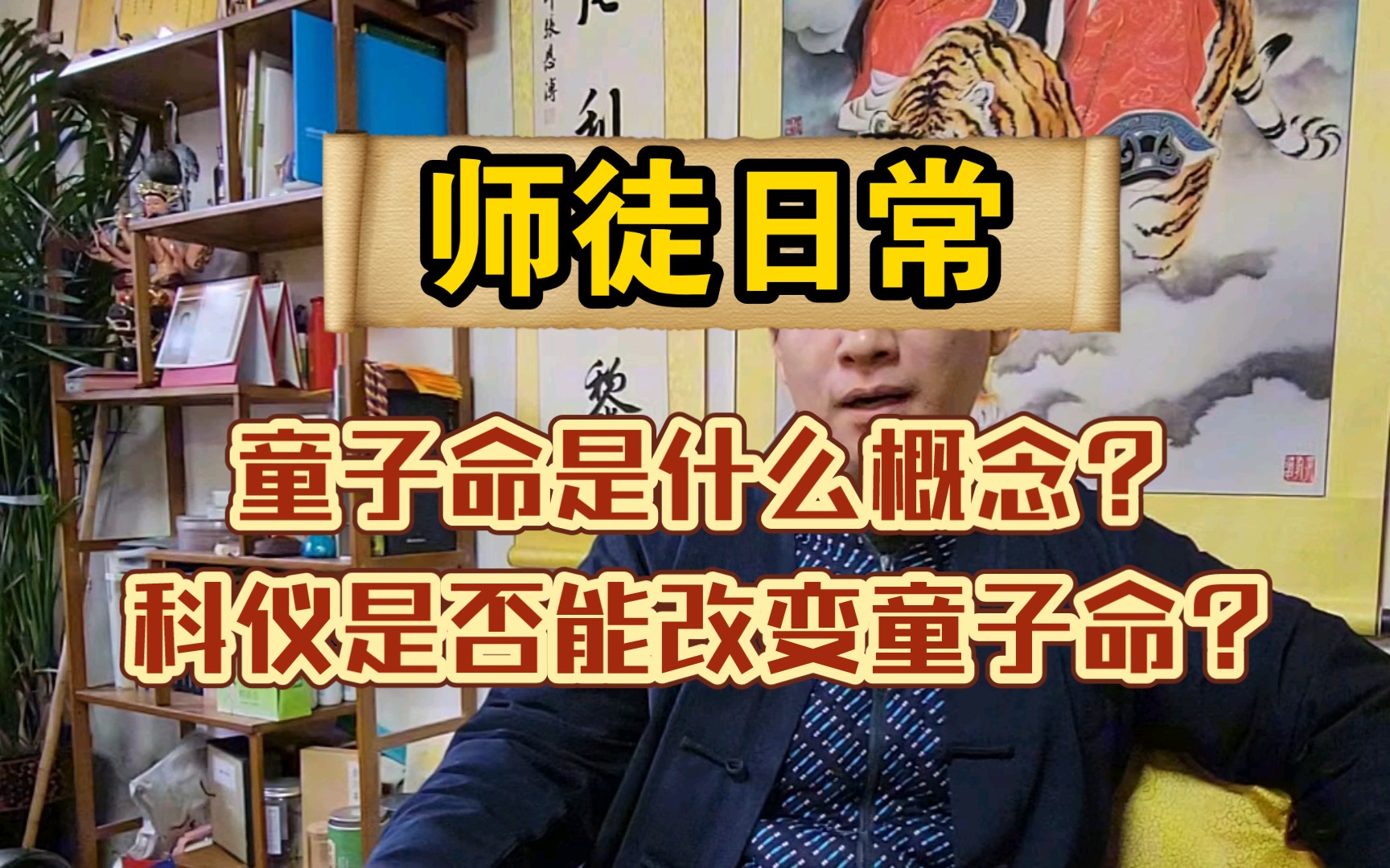 来自法尘与师父的日常:到底啥是童子命?科仪法事是否能真正解决童子命的问题?哔哩哔哩bilibili