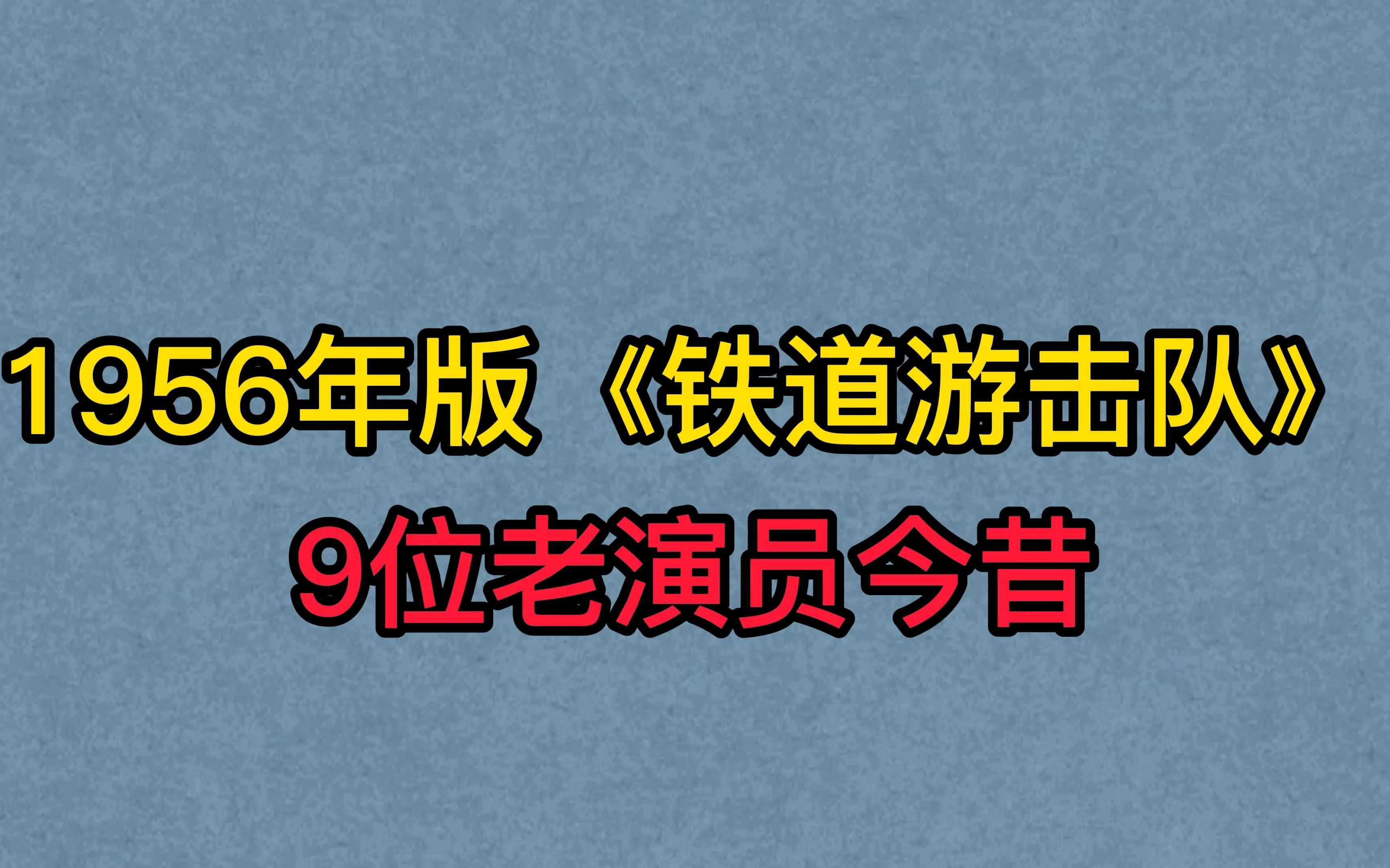 [图]1956年版《铁道游击队》9位演员今昔，秦怡，陈述，你认识几位？