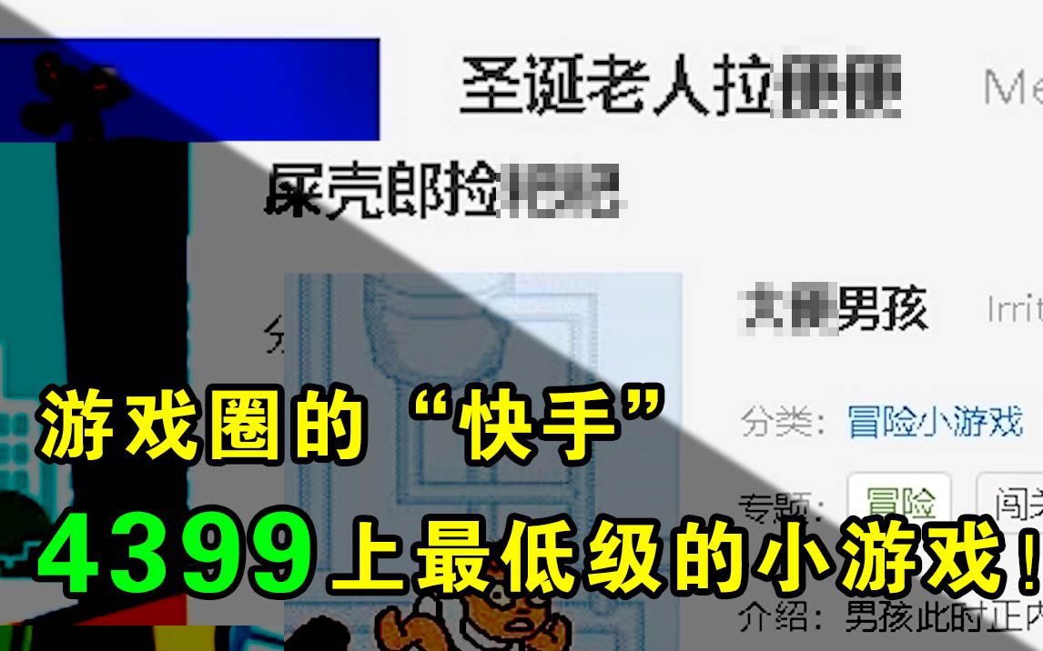 4399上最低级的小游戏!我被游戏名字闪瞎了双眼!名字取得好大胆哔哩哔哩bilibili