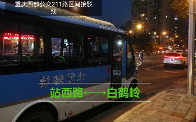 [图]【十年磨一剑，还看今朝】重庆公交211路区间接驳线：站西路⇄白鹤岭 双向全程第一视角前方展望POV