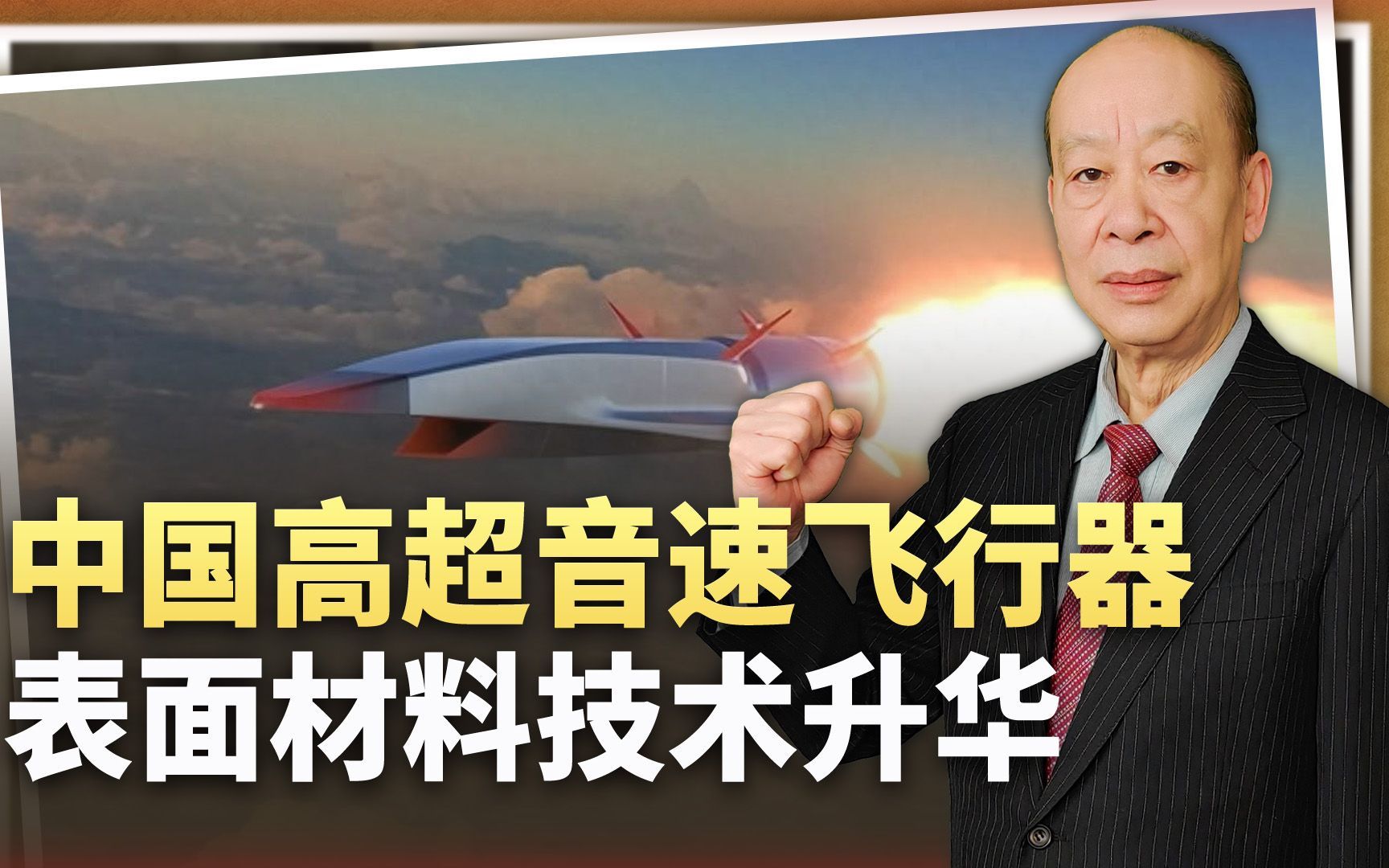 中国超音速导弹表面材料技术升华,解放军将获得降维打击的优势哔哩哔哩bilibili