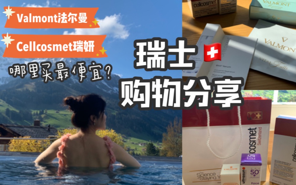 【Switzerland Shopping Haul】史上最全瑞士护肤购买心得 | Cellcosmet瑞妍 | Valmont法尔曼 | 瑞士贵妇护肤品哪里买哔哩哔哩bilibili