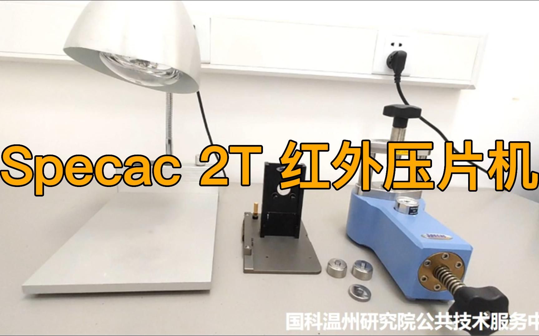 Specac 2T红外压片机使用培训哔哩哔哩bilibili