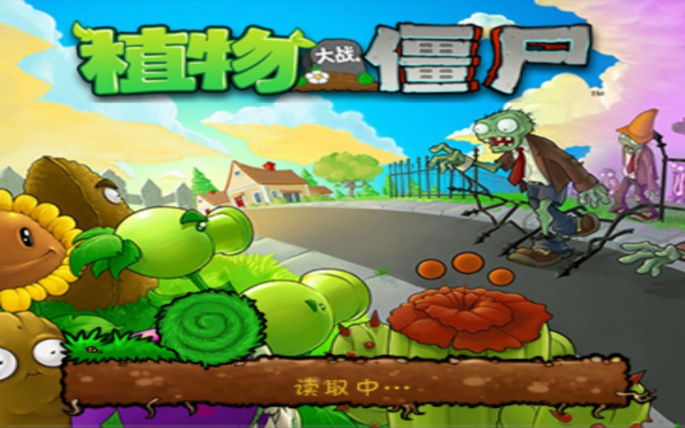 植物大战僵尸一代(1)