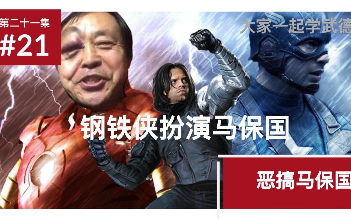 恶搞马保国,年轻人不讲武德,我大意了啊,没有闪_哔哩哔哩_bilibili