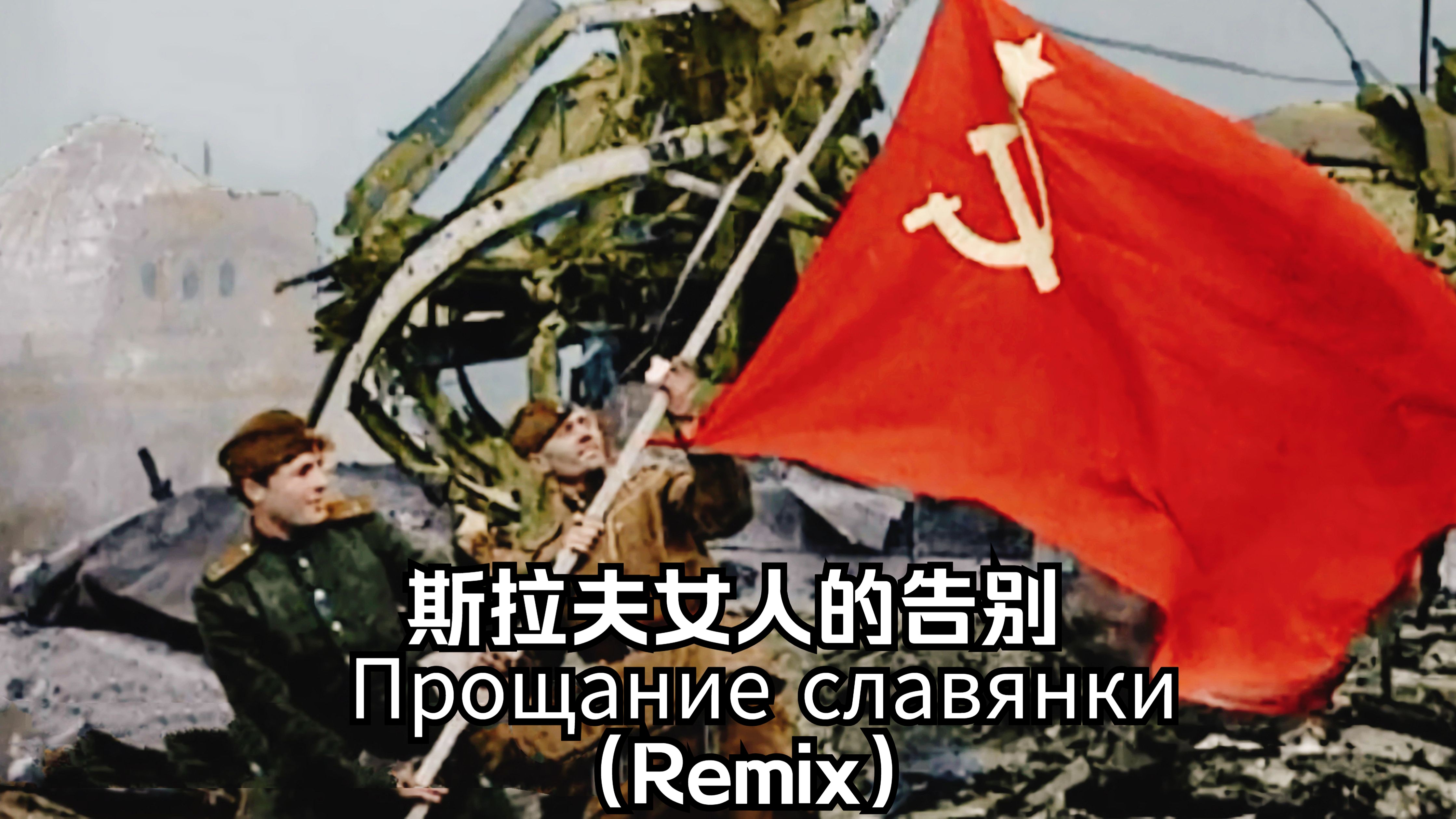 [图]【中字】斯拉夫女人的告别（Remix）-Прощание славянки