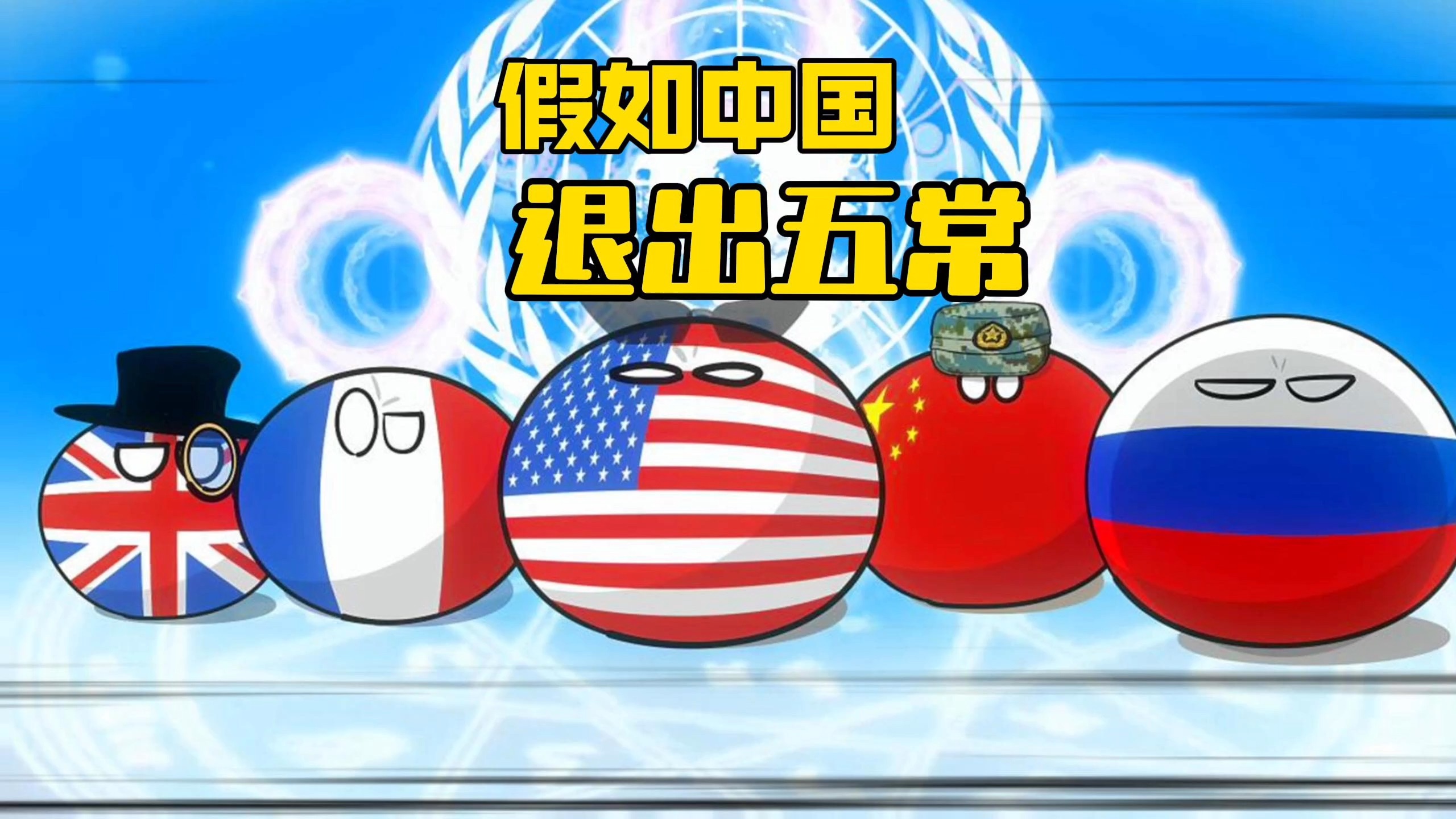 【波兰球】假如中国退出五常-美术猫映画-美术猫映画-哔哩哔哩视频
