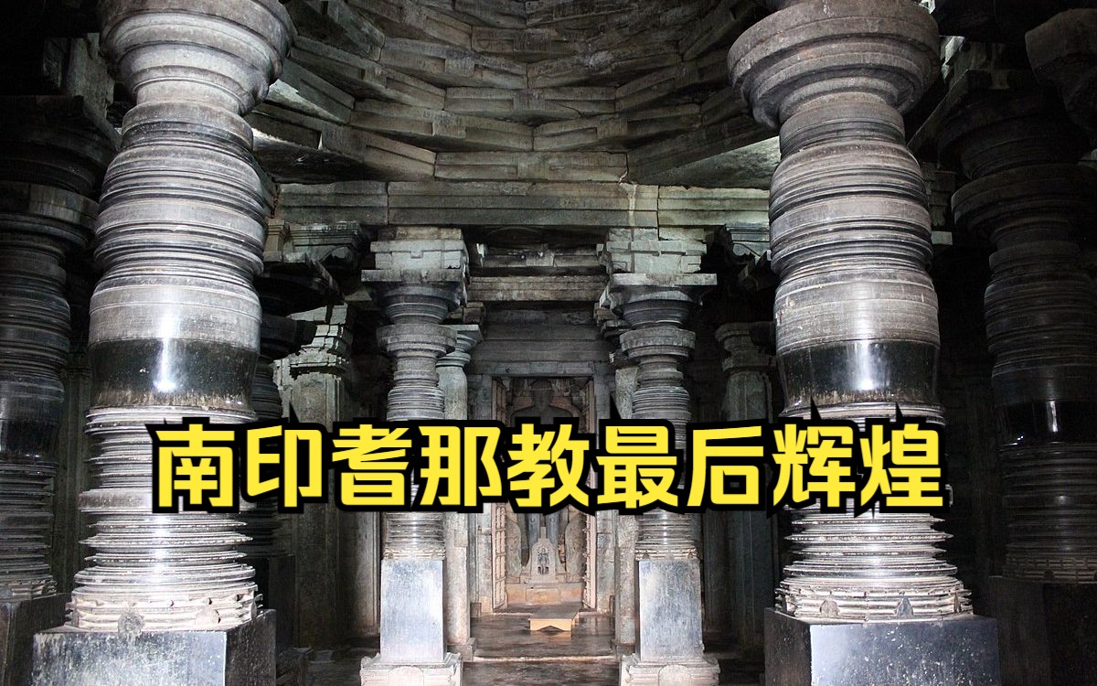 只是近黄昏——印度卡纳塔克邦哈勒比德耆那教神庙(Jain Temple,Halebidu)(达罗毗荼神庙发展史 十七)哔哩哔哩bilibili